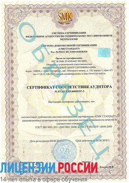 Образец сертификата соответствия аудитора №ST.RU.EXP.00005397-3 Юрюзань Сертификат ISO/TS 16949